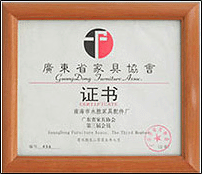 廣東省家具協(xié)會(huì)證書